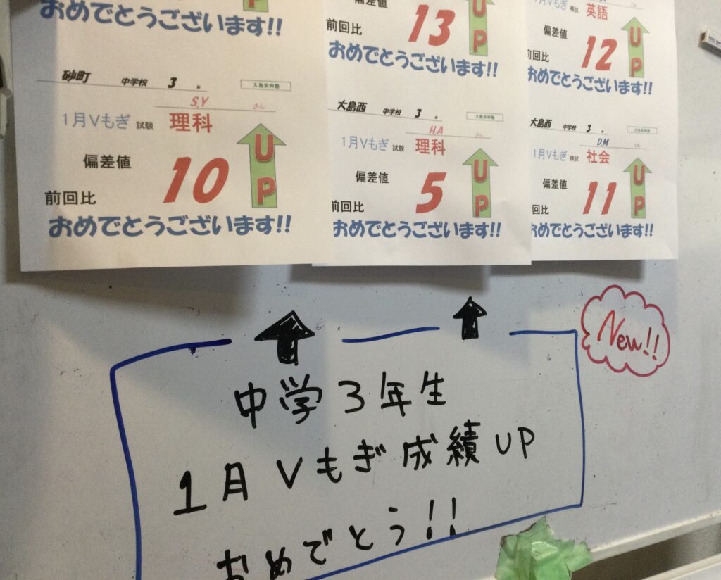 １月Vもぎ】成績アップおめでとうございます！ - 大島栄伸塾｜個別指導塾・都立受験対策・読解力強化で評判